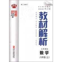 教材解析：数学（8年级）（上）（江苏国标）（第2次修订）