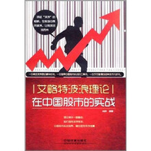 艾略特波浪理论在中国股市的实战