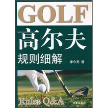 高尔夫规则细解