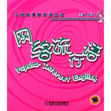 小蚂蚁漫画英语丛书:网络流行语