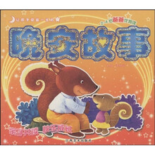 让孩子受益一生的晚安故事:2-4岁爸爸伴我读