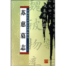 苏慈墓志