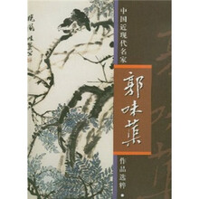 中国近现代名家作品选粹：郭味蕖