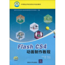 中等职业学校信息技术规划教材：Flash CS4动画制作教程