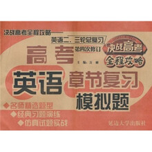 决战高考全程攻略二三轮总复习:英语(2011)