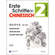 轻松学中文2（练习册）（德文版）
