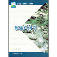 21世纪高等职业教育通用教材:旅游经济学(第2版)