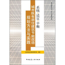 城市既有居住建筑节能改造规划方法与实践:系统·适宜·平衡