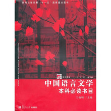 中国语言文学本科必读书目
