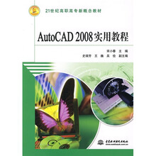 21世纪高职高专新概念教材：AutoCAD2008实用教程