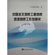 中国水文地质工程地质环境地质工作发展史（辽宁卷）