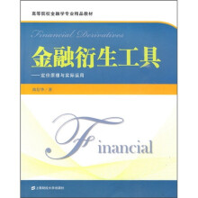 高等院校金融学专业精品教材：金融衍生工具（定价原理及实际应用）