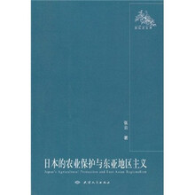 新视点文库：日本的农业保护与东亚地区主义