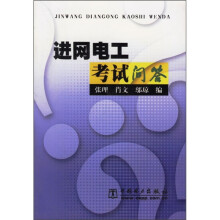 进网电工考试问答