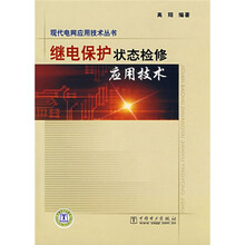 继电保护状态检修应用技术