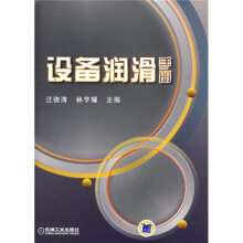 设备润滑手册