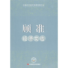 顾准经济文选