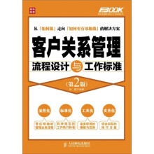 客户关系管理流程设计与工作标准(第2版)
