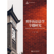 刑事诉讼法学专题研究(研究生教学用书)