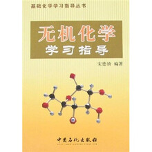 无机化学学习指导