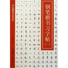 学生硬笔字帖系列：钢笔楷书习字帖1