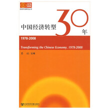 中国经济转型30年(1978-2008)