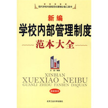 新编学校内部管理制度范本大全（最新版本）
