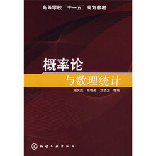 高等学校“十一五”规划教材:概率论与数理统计