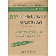 2011护士执业资格考试模拟试卷及解析