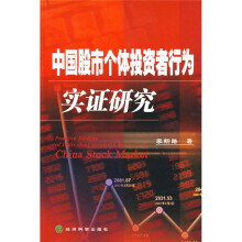 中国股市个体投资者行为实证研究