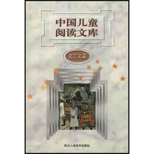 中国儿童阅读文库：文言文篇