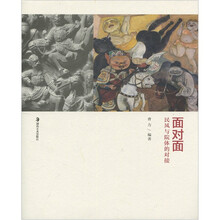 面对面：民风与院体的对接