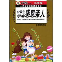 小学生新课标课外读物·感恩系列：让学生学会感恩亲人（彩图版）