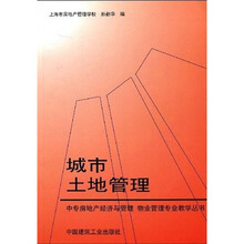 中专房地产经济与管理·物业管理专业教学丛书：城市土地管理