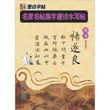名家名帖集字唐诗水写帖:褚遂良(楷书)