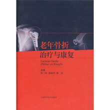 老年骨折治疗与康复