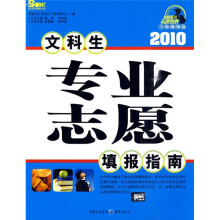 2010文科生专业志愿填报指南