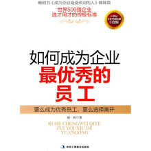 如何成为企业最优秀的员工