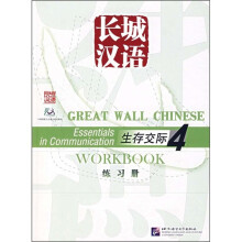 长城汉语:生存交际4(练习册)