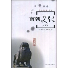 南朝文化（下）