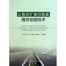 公路改扩建旧路基强夯加固技术