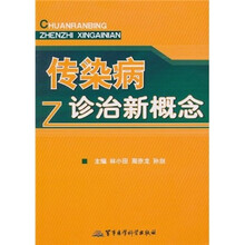 传染病诊治新概念