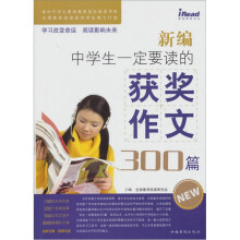 新编中学生一定要读的获奖作文300篇