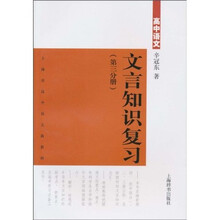 高中语文文言知识复习.（第3分册）