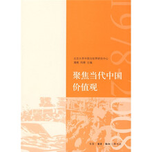 聚焦当代中国价值观