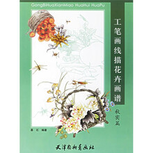 工笔画线描花卉画谱：秋实篇