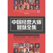 中国经营大师智慧全集