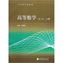 高等学校教材：高等数学（第2版）（上册）