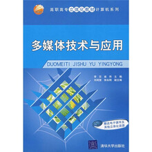 高职高专立体化教材·计算机系列：多媒体技术与应用
