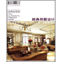 新典尚家居：经典别墅设计